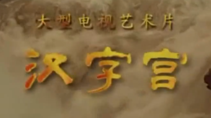 【汉字宫】1-4部430集全(MP4 )【17.3G】