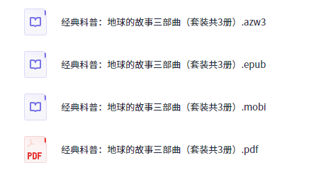 《地球的故事》三部曲｜地理知识全解（星球探索+地质演变+生态演化+套装3册高清图文）【7.1MB】