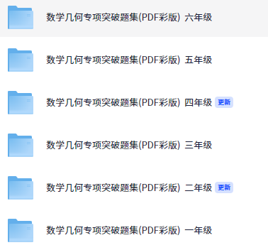 数学几何专项突破题集(PDF彩版) 一~六年级 【95.3MB】