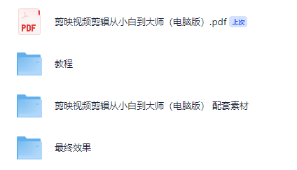 《剪映视频剪辑从小白到大师（电脑版）》教程+PDF+配套素材【3.3GB】