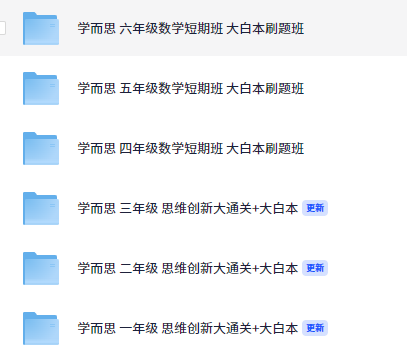 学而思 一~六年级 思维创新大通关+大白本【20.4GB】