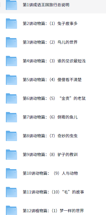 【学而思网校】   天天快乐学成语【1.6GB】