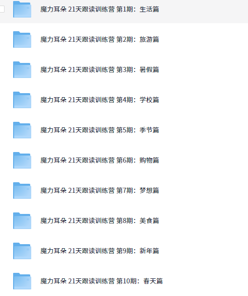 魔力耳朵 21天英语口语跟读训练营【4.4GB】