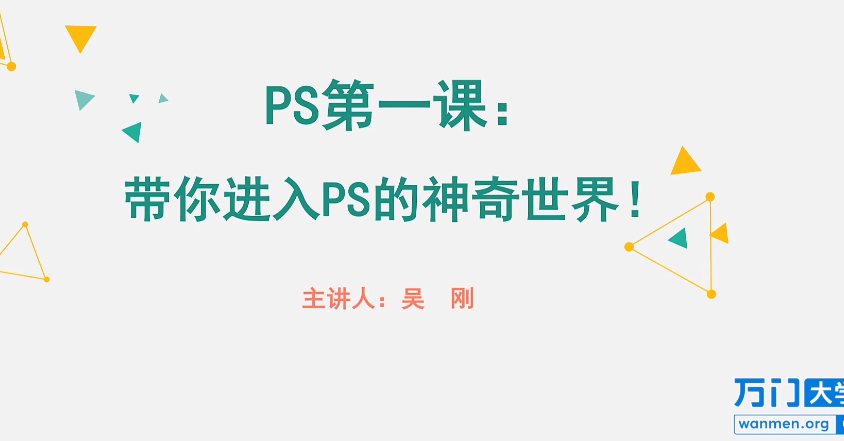 万门大学PS速成课|15天掌握图像处理(零基础到进阶+实战项目+高清视频)【3.1GB】