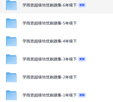 学而思超级培优刷题集-1-6年级【105MB】