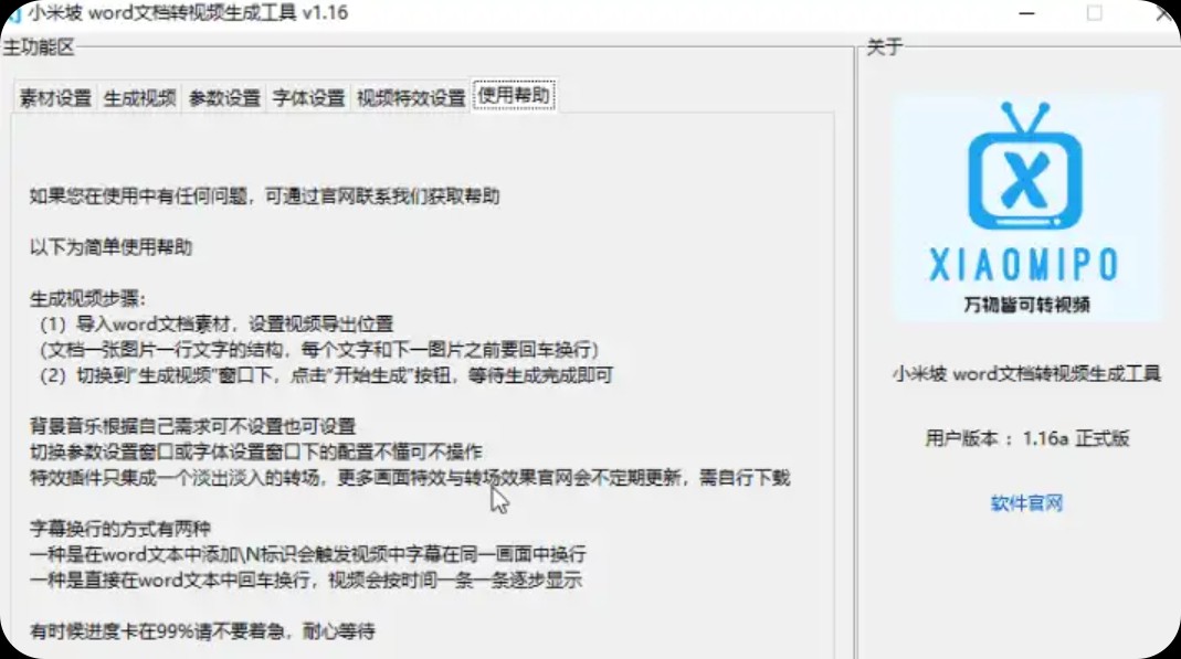 【PC】小米坡 Word文档转视频生成工具_v1.16【62M】