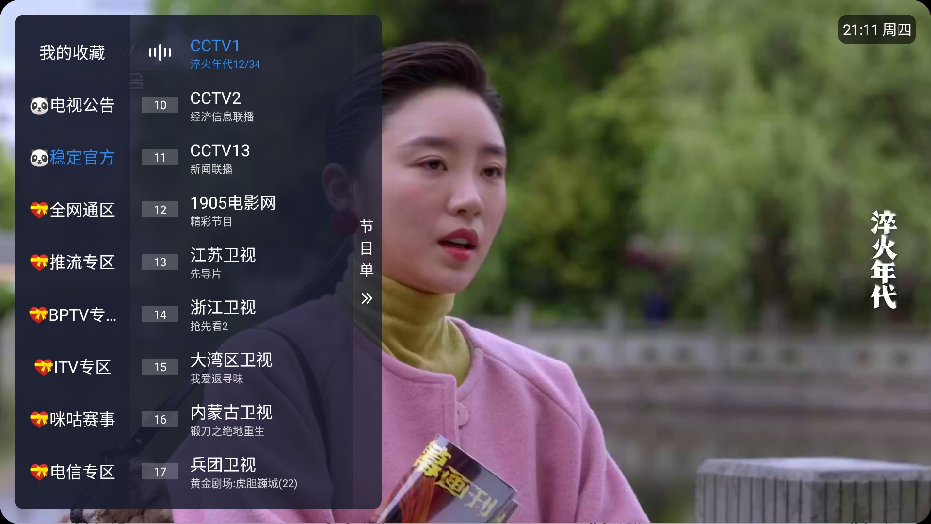 【安卓TV】榴芒电视v3.0|全新内置高清电视直播TV，秒播无卡顿【14M】