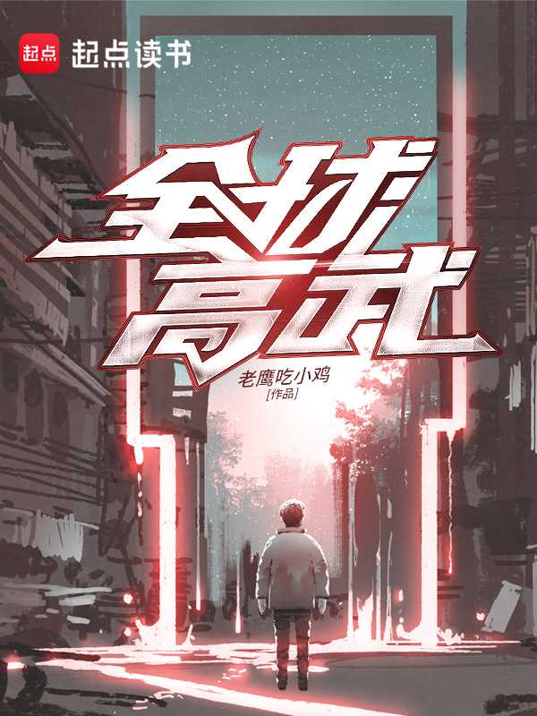 【小说】‌《全球高武》（校对版全本）作者：老鹰吃小鸡   [epub + mobi + azw3 + txt格式]   [81.4MB]