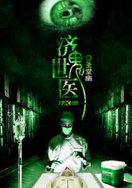 【小说】‌《济世鬼医》（校对版全本）作者：圣堂幽   [epub + mobi + azw3 + txt格式]   [31.9MB]
