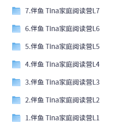 伴鱼 Tina家庭阅读营【12.6G】