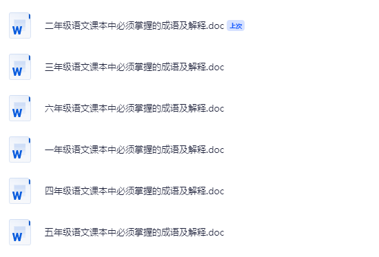 小学1-6年级语文下册课本中成语及解释 doc [119.5KB]