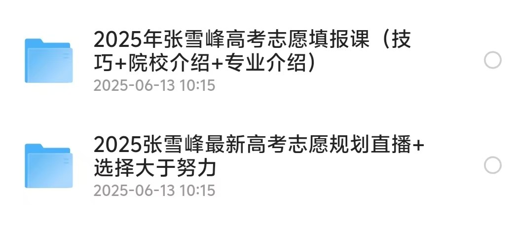 2025张雪峰高考填报指南资源 两个板块 【共17.4gb】