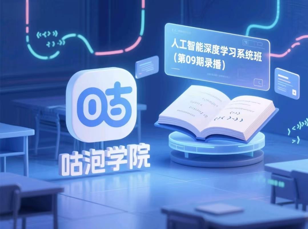 【咕泡学院】人工智能深度学习系统班(第09期录播)【250.2GB】
