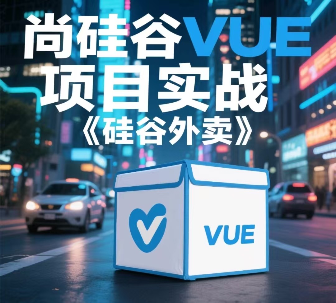 【尚硅谷】VUE项目实战《硅谷外卖》 - 带源码课件【5.1GB】