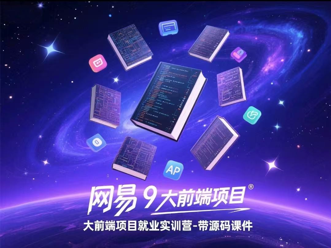   网易9大前端项目就业实训营 - 带源码课件【90.2GB】