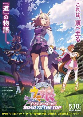 赛马娘 巅峰之路 总集篇剧场版 劇場用再編集版『ウマ娘 プリティーダービー ROAD TO THE TOP』