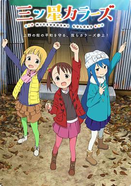 三颗星彩色冒险 三ツ星カラーズ