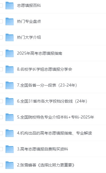 高考志愿填报指南汇总-2025年,家有考生必收藏,【346GB】