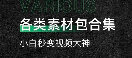 剪辑教程和各种素材整理！自媒体博主必备，能节省做短视频三分二的时间【1.34TB】