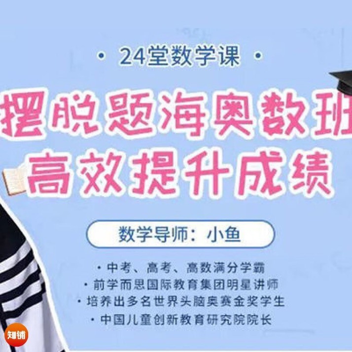 24堂数学课 摆脱题海奥数班,高效提升成绩(完结)【4.26GB】