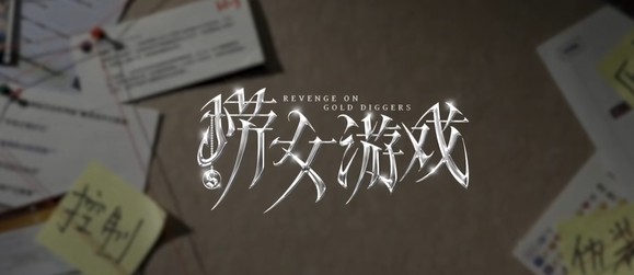 破解版 捞女游戏 v1.0.1  又名【情感反诈模拟器】免steam，【21.5GB】
