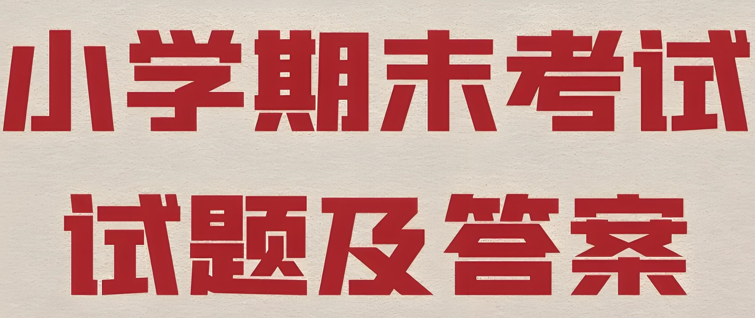 2025春小学期末测试真题合集 PDF格式 14.6GB
