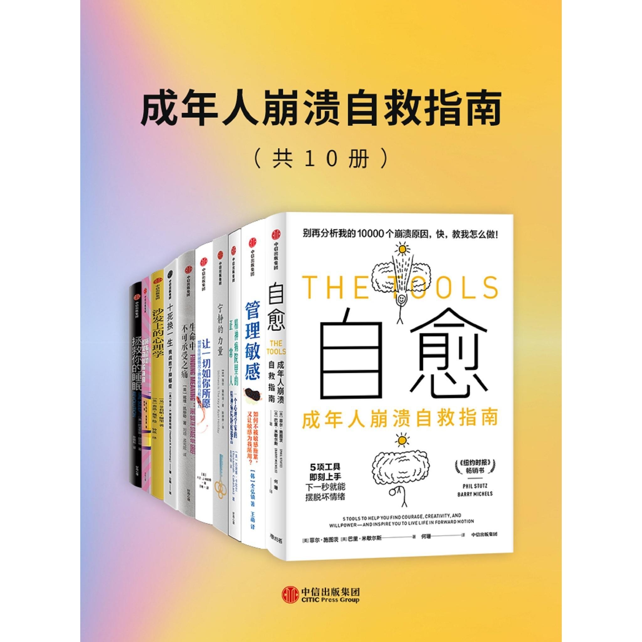 《成年人崩溃自救指南》 [套装共10册] PDF/azw3/mobi/epub格式 175MB