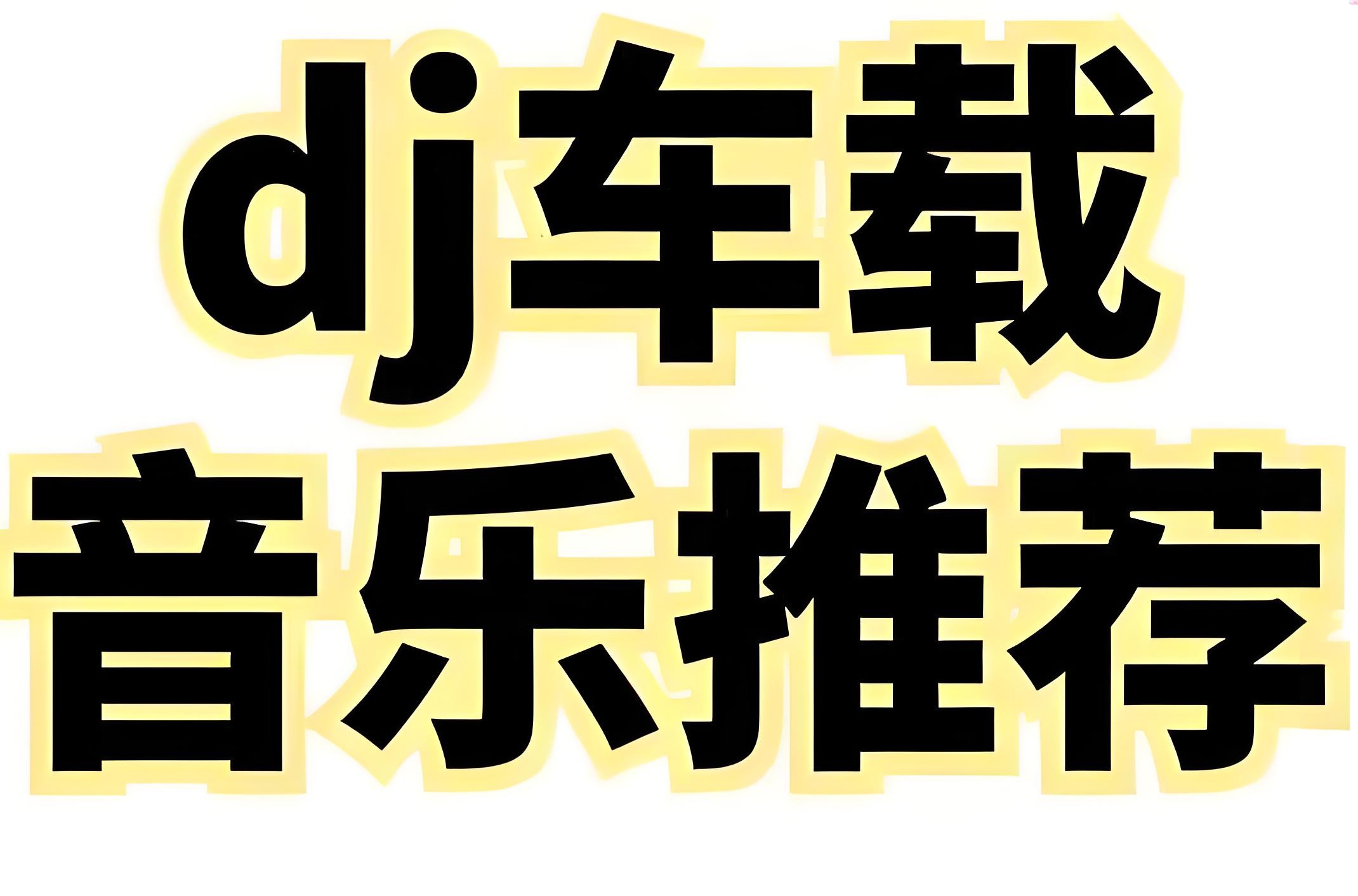 2025年5月抖音劲爆DJ车载流行歌曲合集