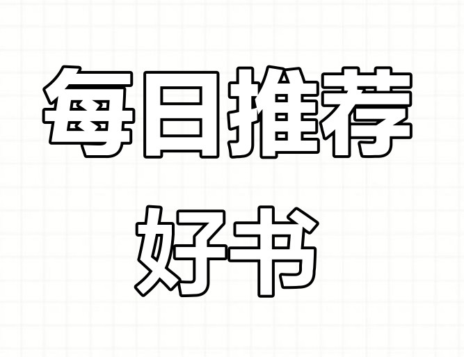 每日荐书系列合集 (2025.01-05) azw3/mobi/epub格式 14.2GB
