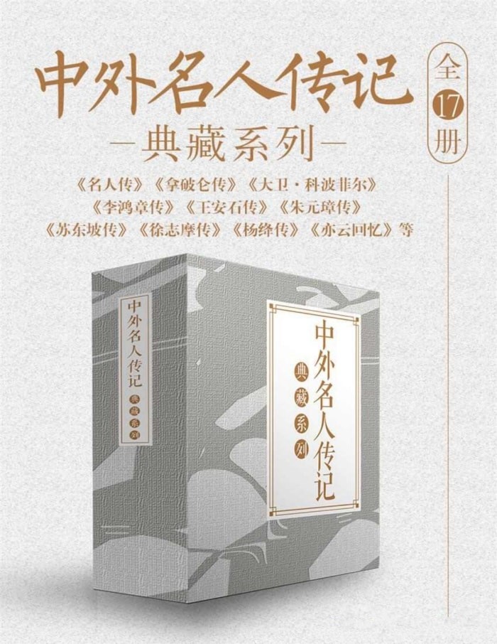 《中外名人传记典藏系列》 [全17册] pdf/azw3/mobi/epub格式 226MB