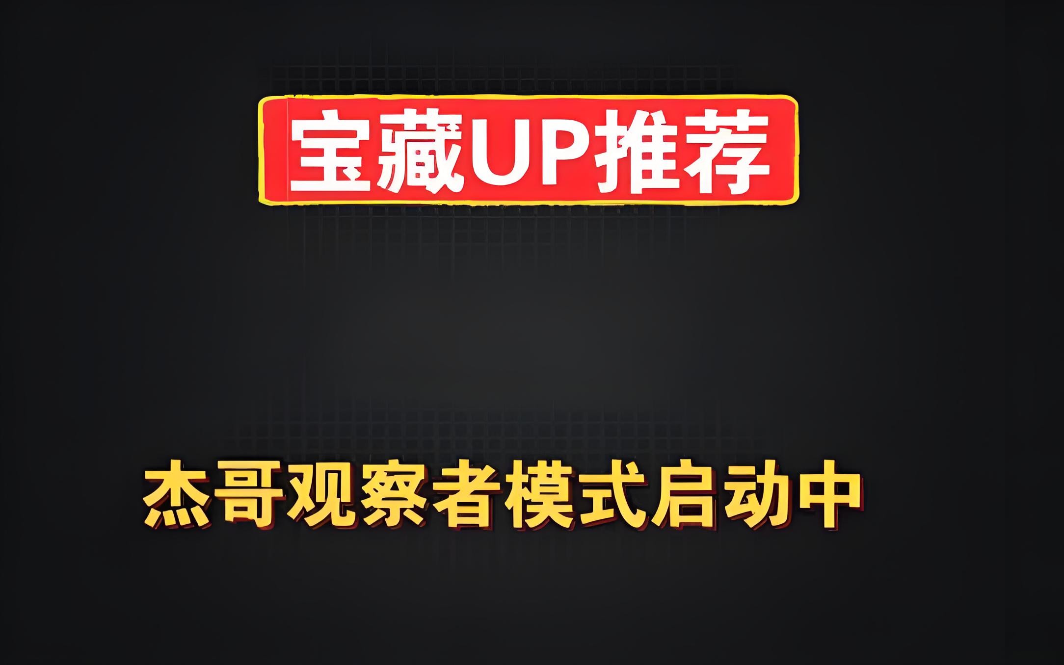 杰哥观察者模式启动中《B站充电专属视频合集》