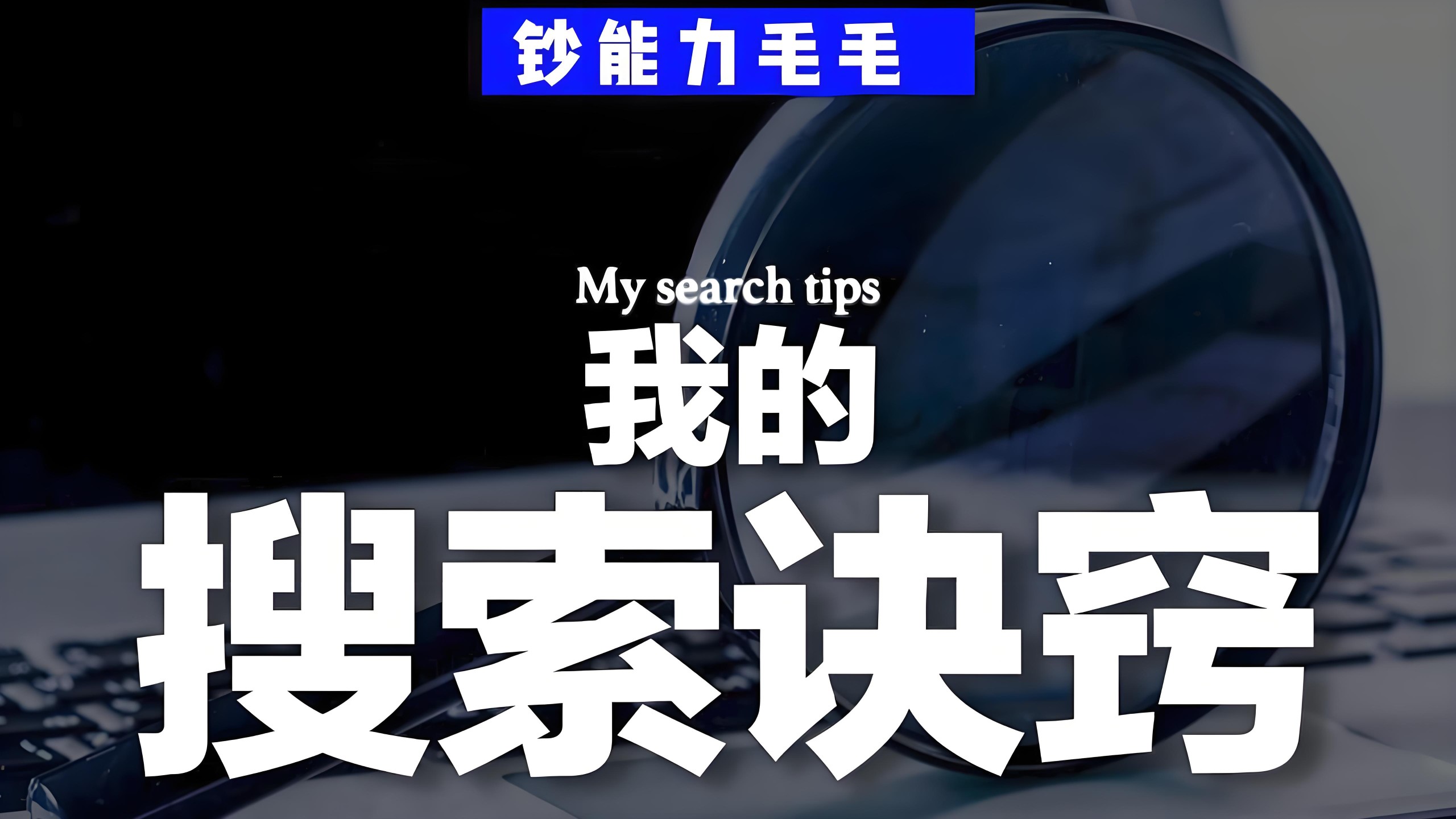 钞能力毛毛《B站充电专属视频:我的「有效搜索」方法论》