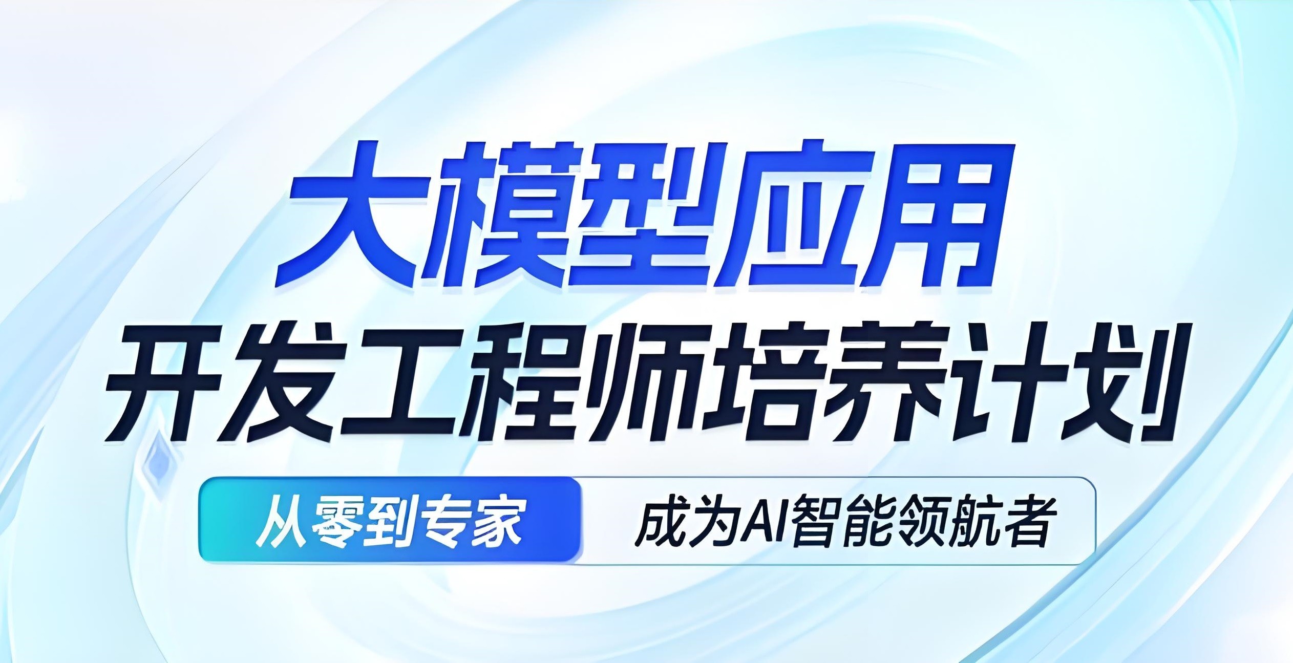 知乎知学堂《AI应用开发工程师大模型 (11期) 》 7.7GB