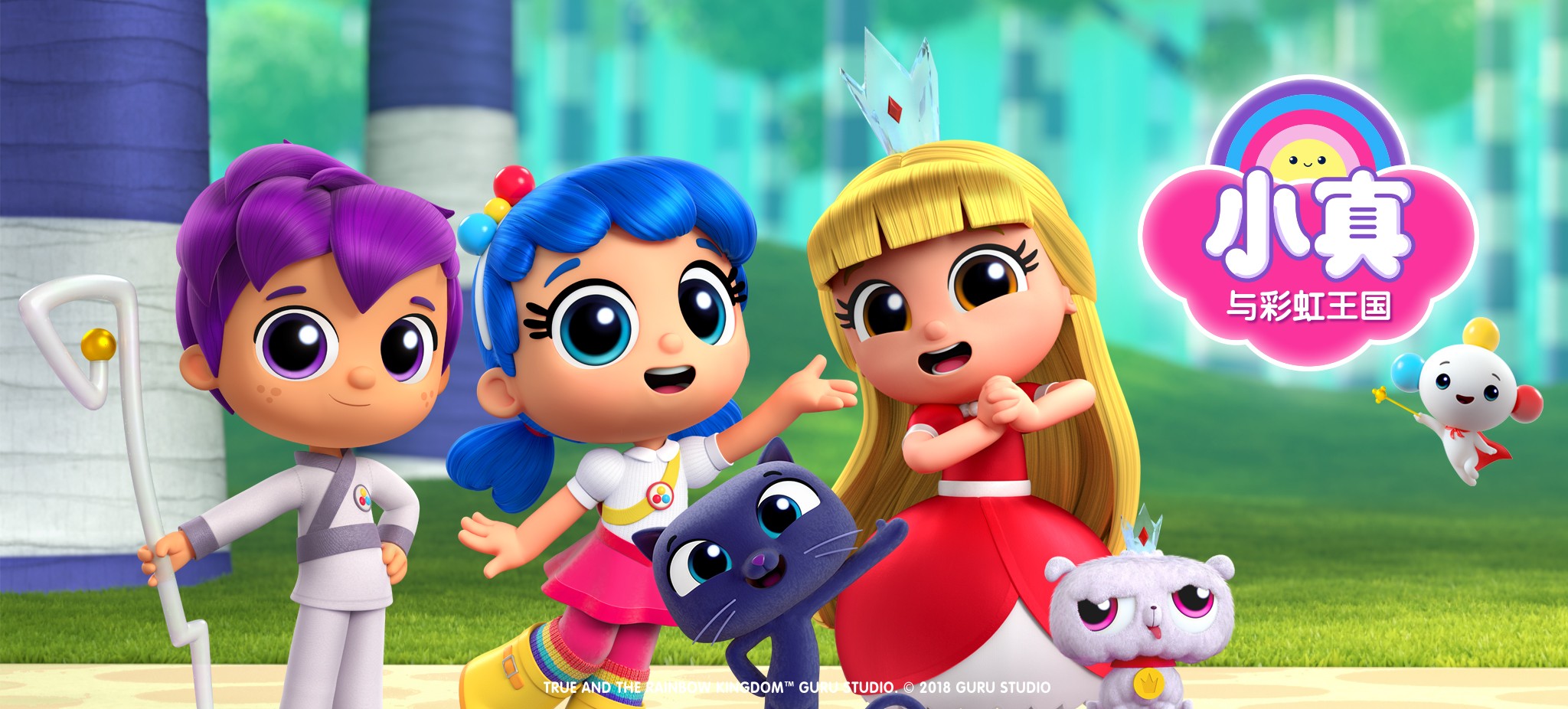 儿童色彩启蒙动画《小真与彩虹王国 True and the Rainbow Kingdom (系列合集) 》 16.6GB
