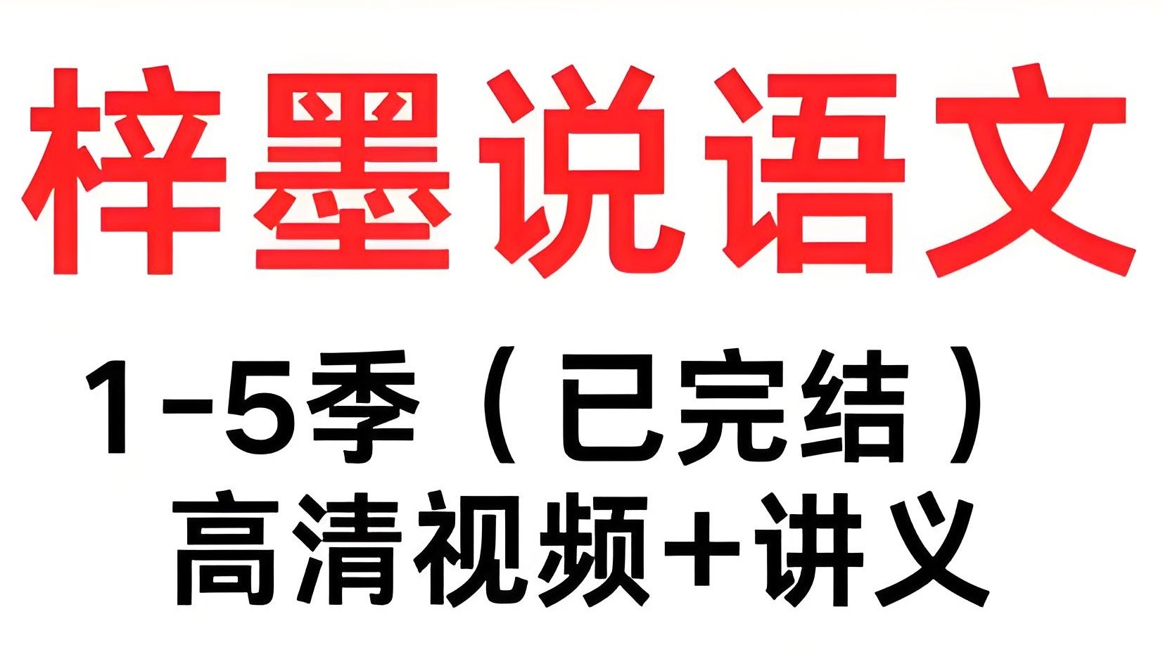 梓墨说语文《初中语文系列课 (1-5季) 》 42.3GB