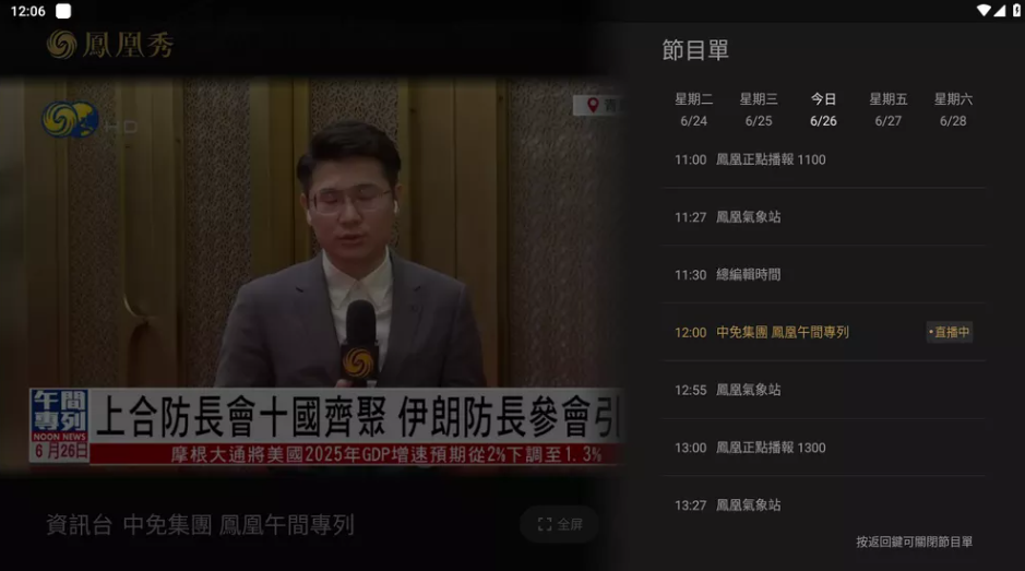 【安卓】凤凰秀TV v2.0.1.52 免费直播 凤凰资讯台、凤凰中文台、凤凰香港台三大核心频道资源【大小/13.6MB】