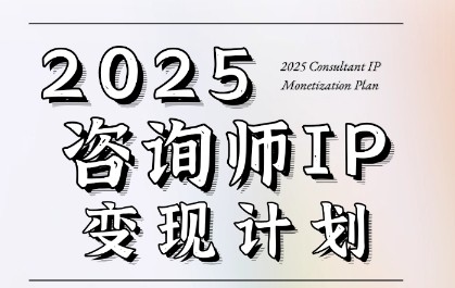 党老师·7天构建咨询师变现系统,2025咨询师IP变现计划训练营【816MB/MP4】