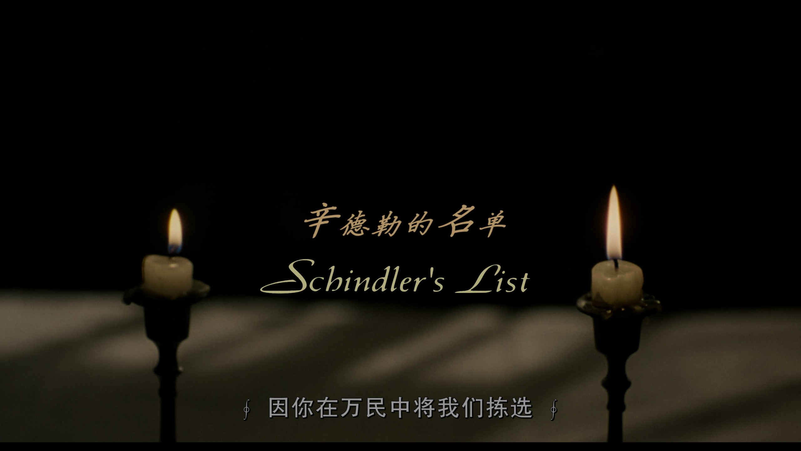 辛德勒的名单 (1993)【4K蓝光原盘REMUX】【杜比视界&杜比全景声国英双语】内封简繁英双语特效字幕 [92.2G]
