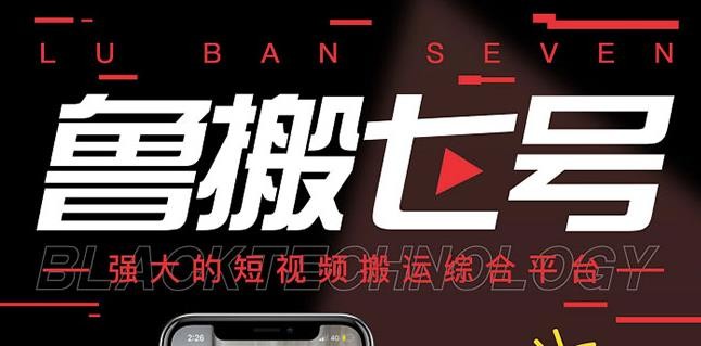 【安卓】最新鲁搬7号v3.0 短视频永久版搬运软件 突破技术壁垒碾压一切搬运神器【12.5M】