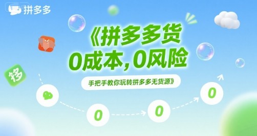拼多多无货源项目,0成本,0风险,手把手教你玩转拼多多无货源【640.7MB】