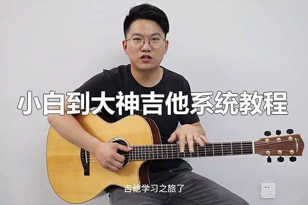 吉他系统教程小白到大神【12.7GB(共103个项目)】