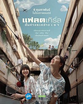 隔楼女孩：我们之间的层距 แฟลตเกิร์ล ชั้นห่างระหว่าง เ ร า
