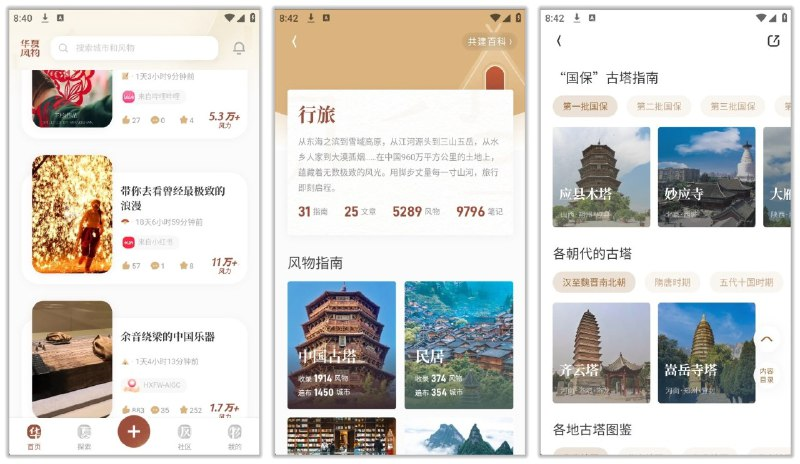 华夏风物 中国风物志,记录各地特产、美食、风景,旅游吃货必备app+52M