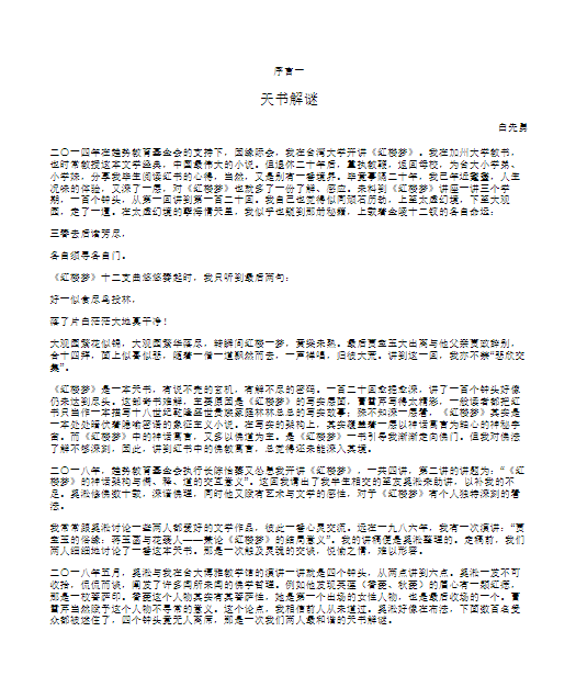 红楼梦幻：《红楼梦》的神话结构.pdf [23.4M]