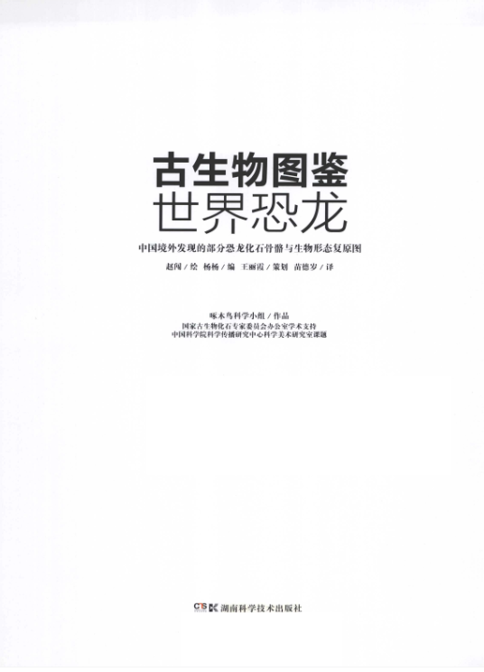 古生物图鉴 世界恐龙 (赵闯  [绘] 杨杨  [编] 王丽霞  [策划]).pdf【193.8M】
