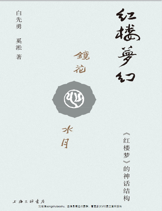 红楼梦幻：《红楼梦》的神话结构.pdf [23.4M]