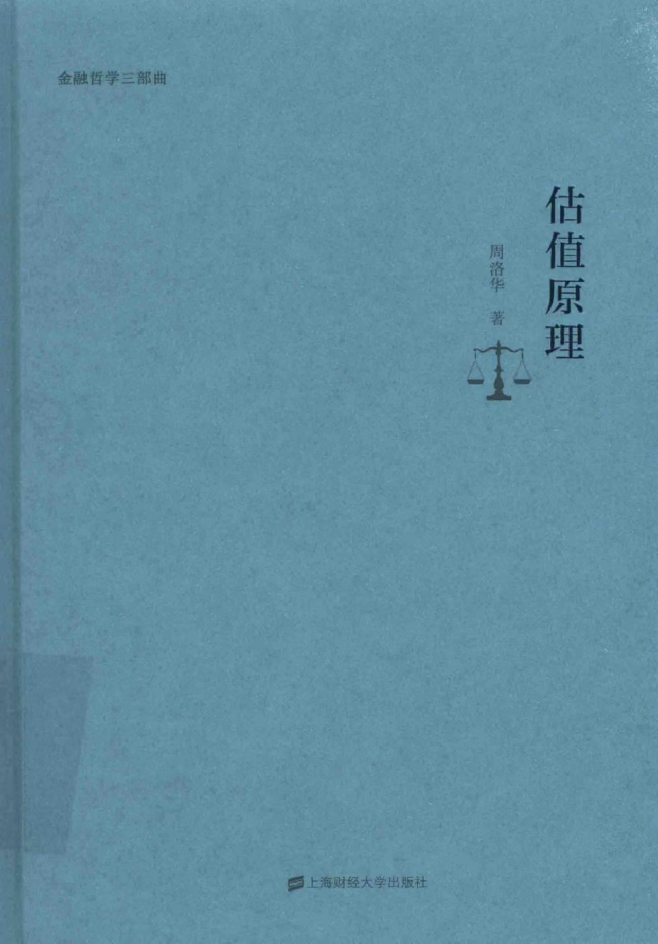 【估值原理】 [周洛华 著] [上海财经大学出版社] [PDF/126MB]豆瓣8.7