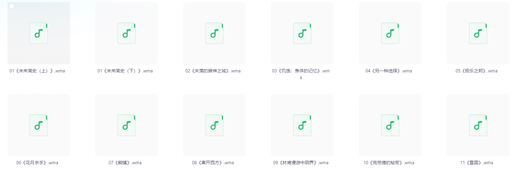 【精品有声书合集】喜马拉雅书单(精读全球300部经典作品)/wma格式/432本【共12.7GB】