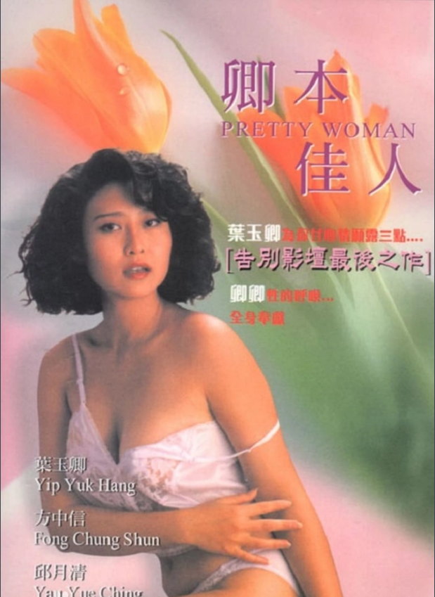 【叶玉卿经典大尺度】《卿本佳人（1991）》/480P/粤语中字/未删减【1GB】