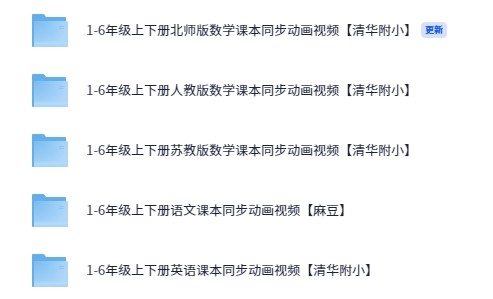 清华附小全套语、数、英动画教学合集（1-6年级）【mp4】【105G】